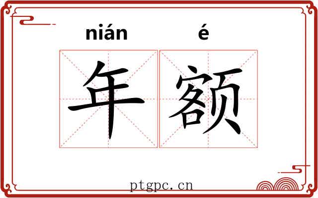 年额 年额