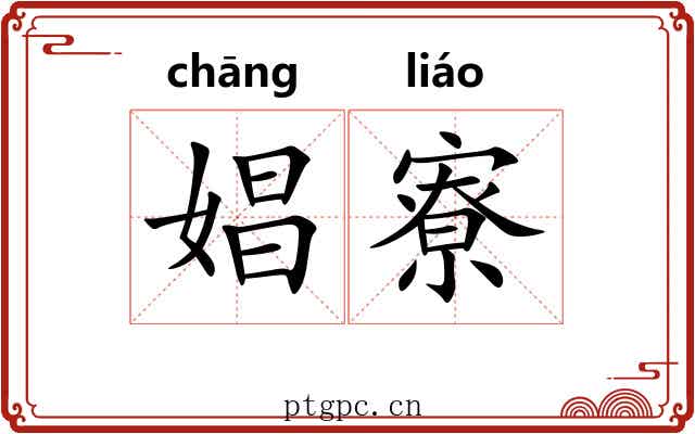 娼寮