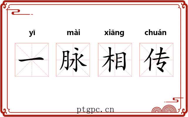 一脉相传 一脉相传