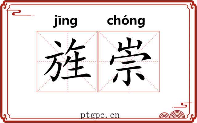 旌崇
