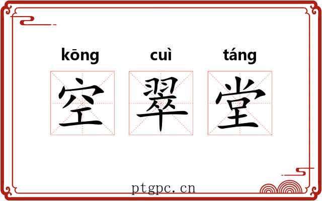 空翠堂 空翠堂
