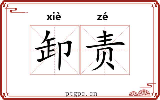 卸责