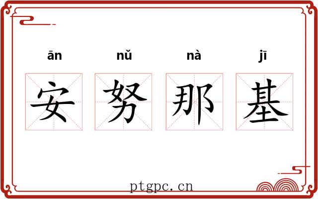 安努那基