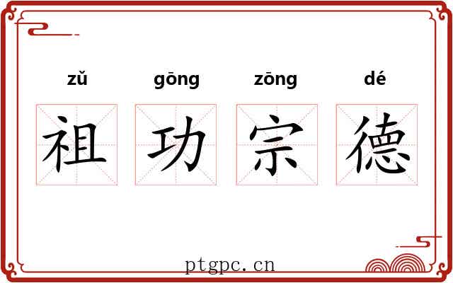 祖功宗德