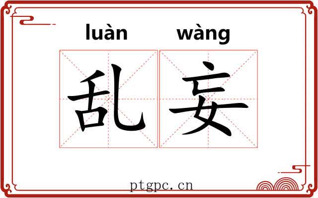 乱妄