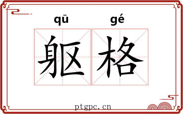 躯格