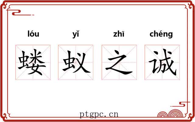蝼蚁之诚 蝼蚁之诚