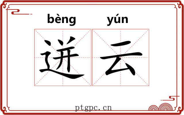 迸云
