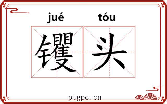 䦆头 䦆头