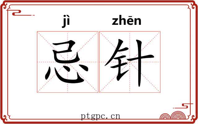 忌针