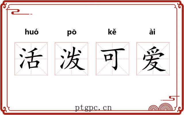 活泼可爱 活泼可爱