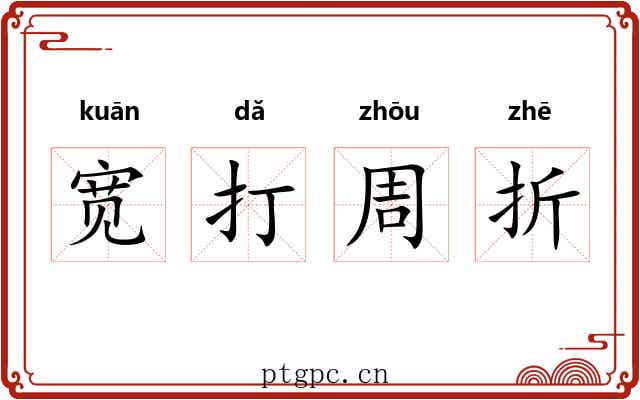 宽打周折 宽打周折
