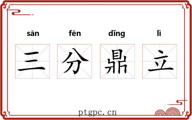 三分鼎立