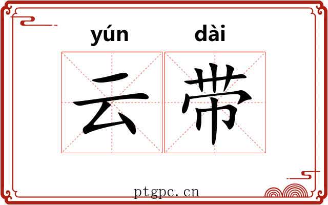 云带 云带