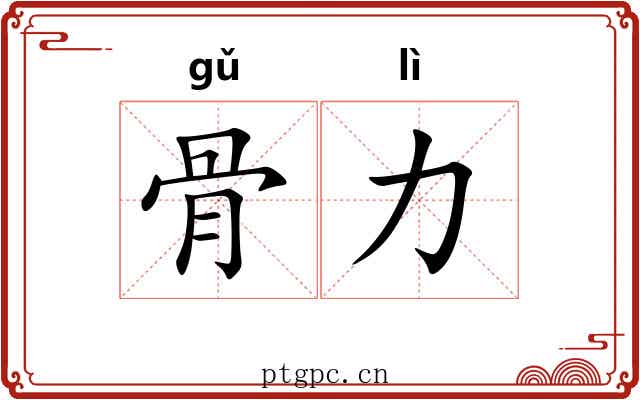 骨力 骨力