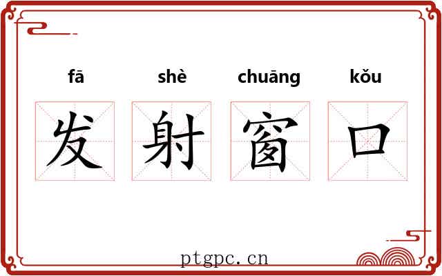 发射窗口 发射窗口