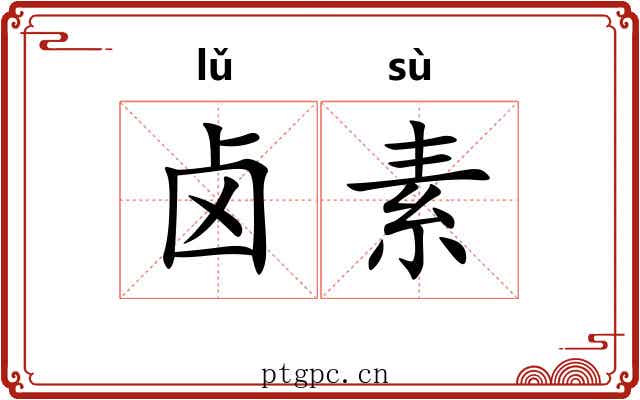 卤素