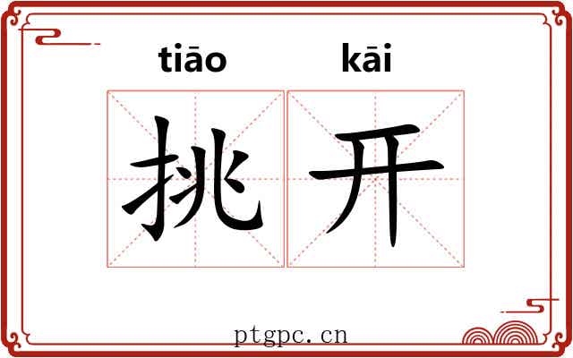 挑开 挑开
