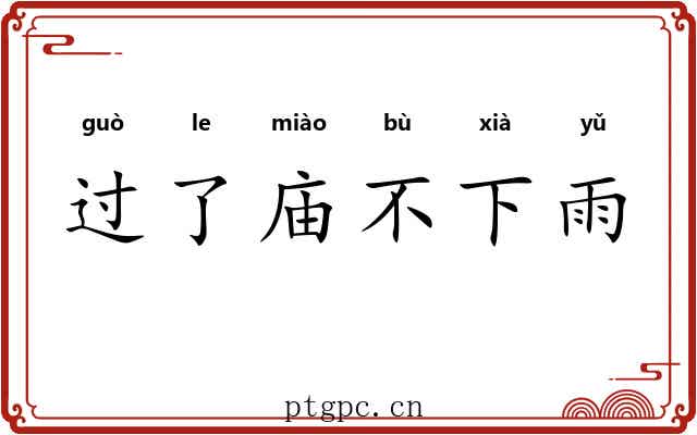 过了庙不下雨