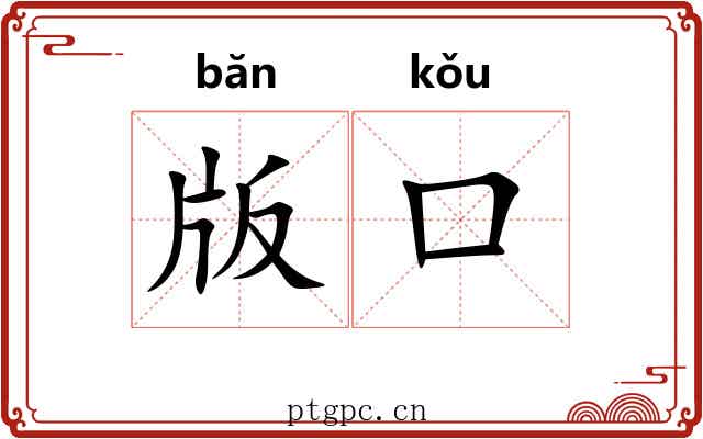 版口 版口
