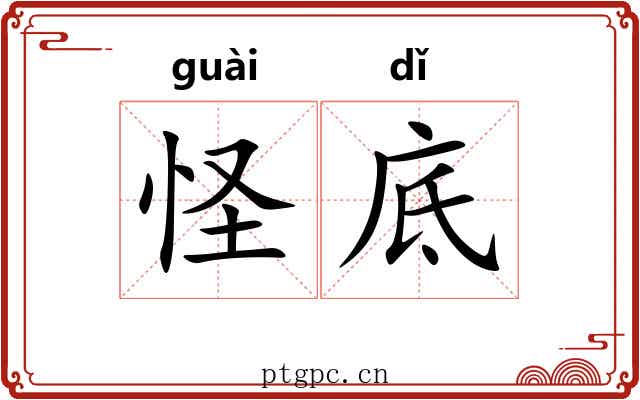 怪底 怪底