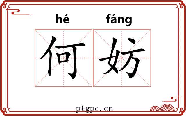 何妨 何妨
