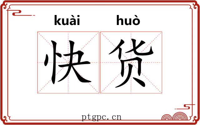 快货