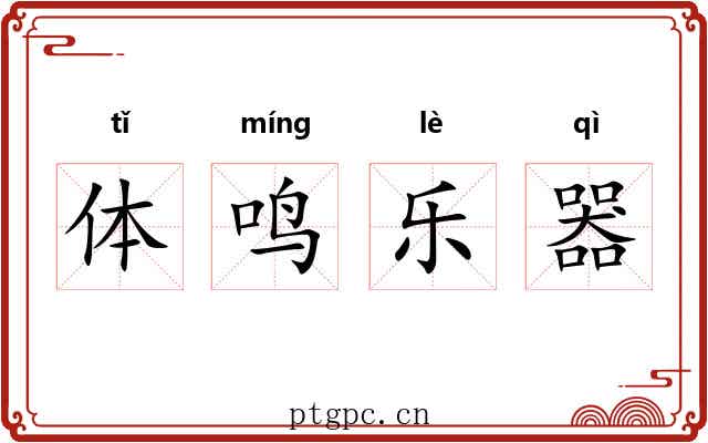 体鸣乐器 体鸣乐器