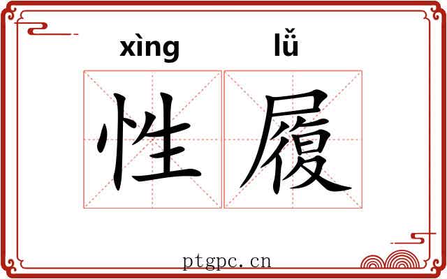 性履 性履