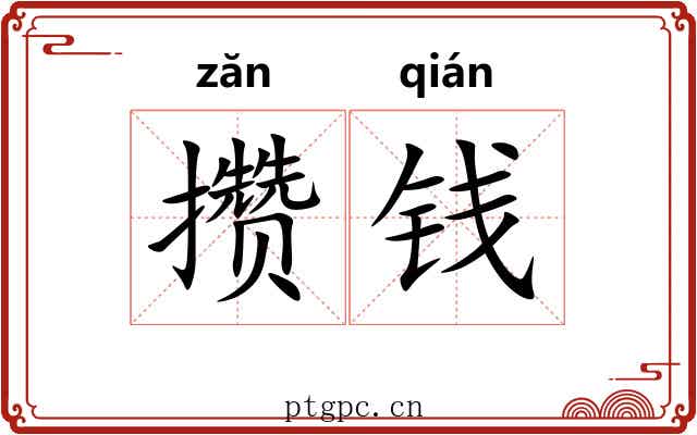 攒钱