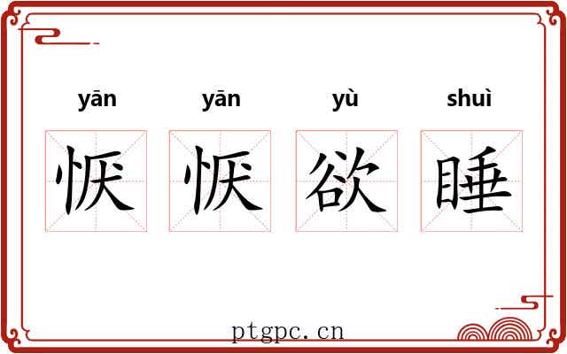 恹恹欲睡