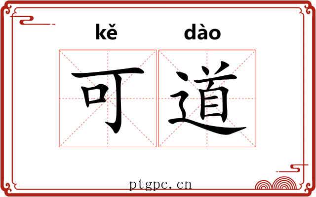 可道