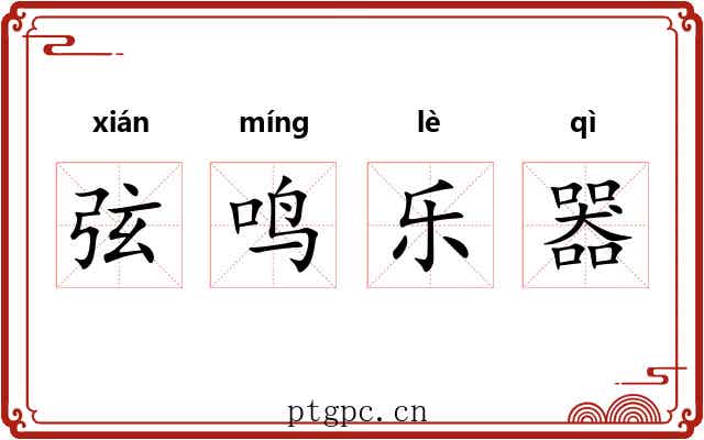 弦鸣乐器 弦鸣乐器