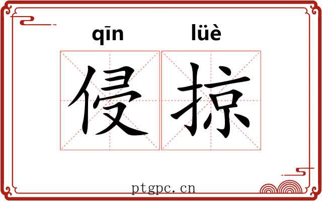 侵掠 侵掠