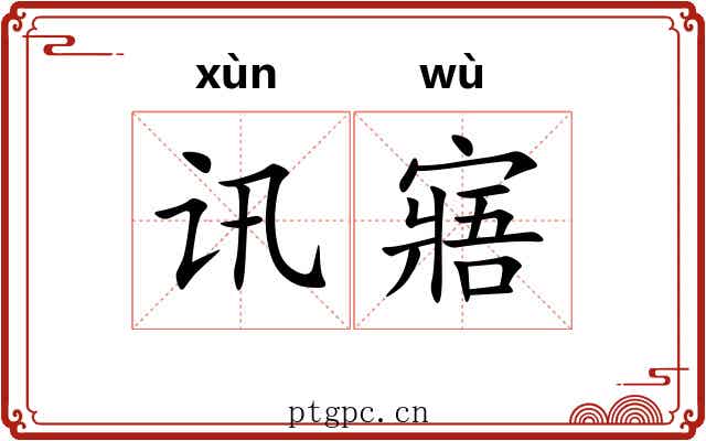 讯寤