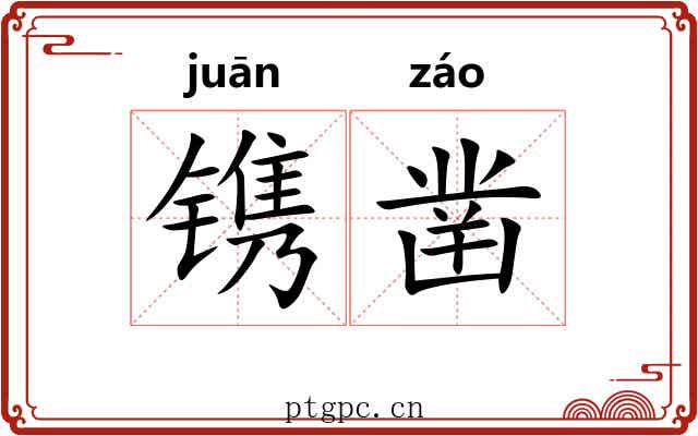 镌凿