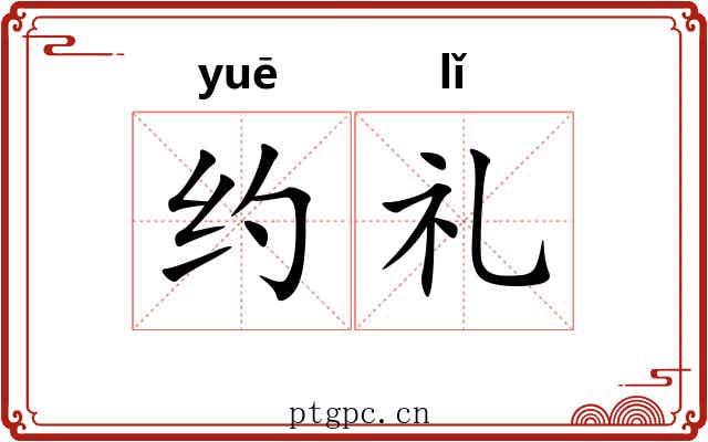 约礼 约礼