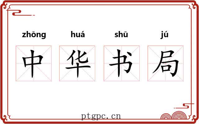中华书局 中华书局