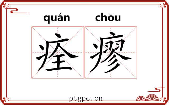 痊瘳
