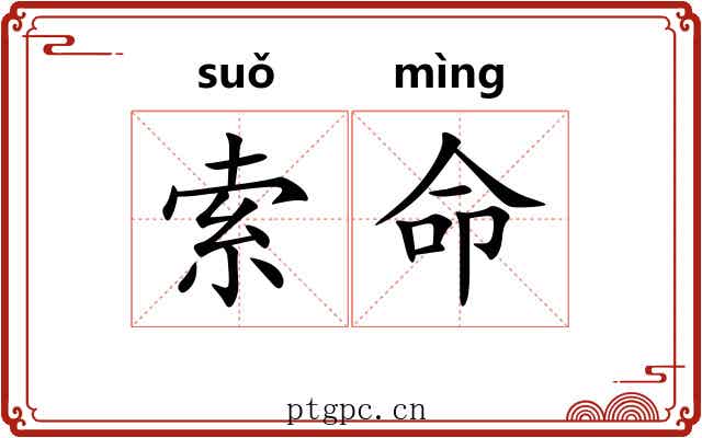 索命 索命