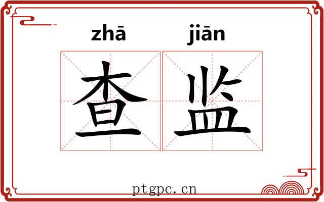查监