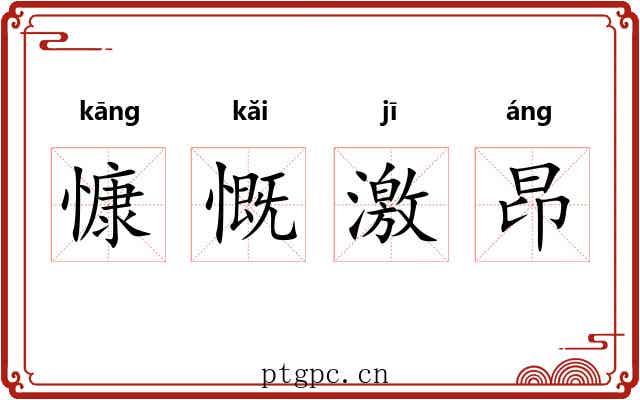 慷慨激昂 慷慨激昂