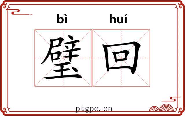 璧回 璧回