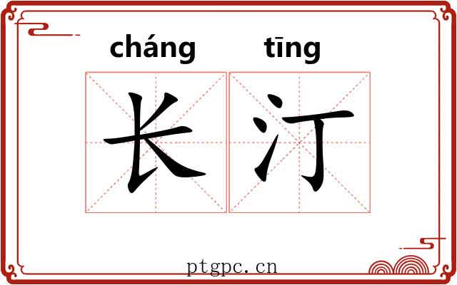 长汀 长汀