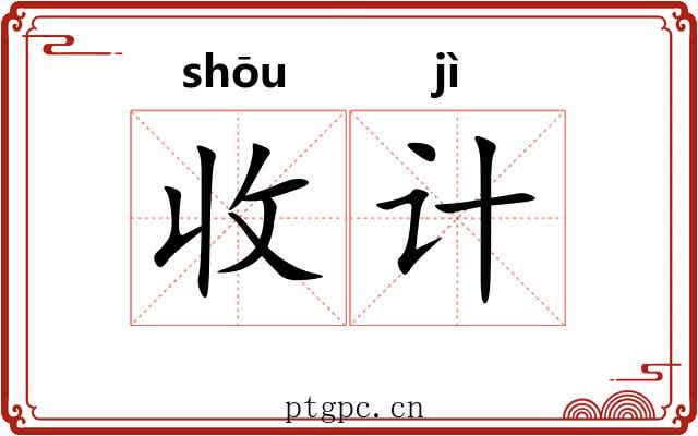 收计 收计