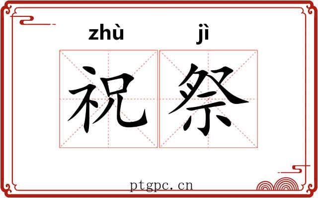 祝祭