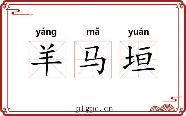 羊马垣