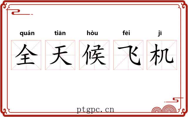 全天候飞机