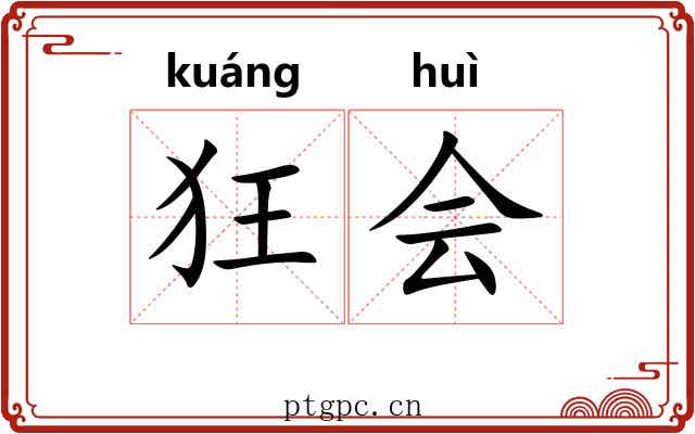 狂会 狂会