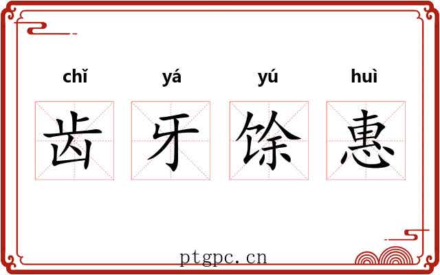 齿牙馀惠 齿牙馀惠